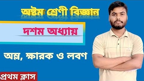 "অম্ল, ক্ষার ও লবণ | অষ্টম শ্রেণি বিজ্ঞান | অধ্যায় ১০ | অংশ-১ | সহজভাবে শিখুন" | #class8sciences 