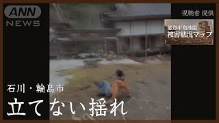 建物の中に人が！でも立てないほどの揺れ…気づくと地面は割れ 木は倒れた　石川・輪島市　1月1日【能登半島地震 被害状況マップ】