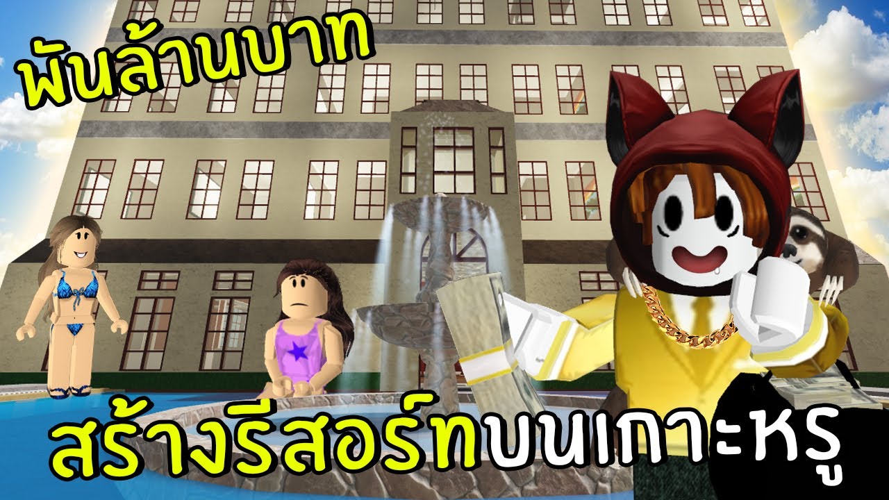 สร้างรีสอร์ทบนเกาะหรูราคาพันล้าน | Roblox