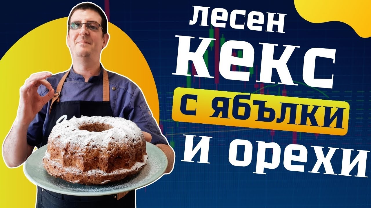 Лесен Кекс с Ябълки и Орехи. Пухкав и Ароматен!