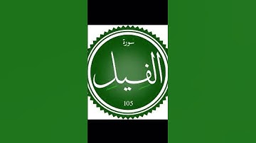 سورة الفيل #اكسبلور #arabic