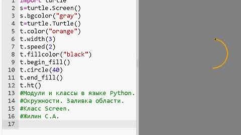 Модули и классы в языке Python. Окружности и заливка.
