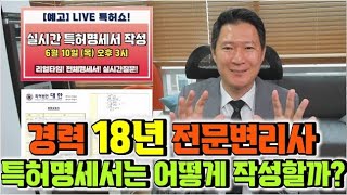 구독 4000명 기념!! 구독자분께 무료로 특허출원을 해드리면서 실시간 명세서 작성과정을 보여드립니다!!