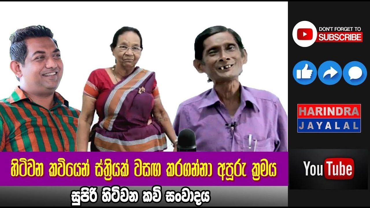සුපිරි හිටිවන කවි සංවාදයක්....! Supiri Hitiwana Kavi