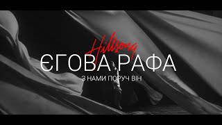 Hillsong Ukraine - Єгова Рафа | караоке текст | Lyrics