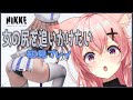 【NIKKE】初見プレイ！尻見たさに指揮官デビュー🌟狐桃たま【#新人vtuber 】