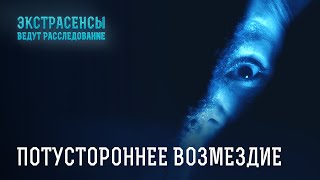 Реальные и пугающие истории про месть злобных сущностей – Экстрасенсы ведут расследование