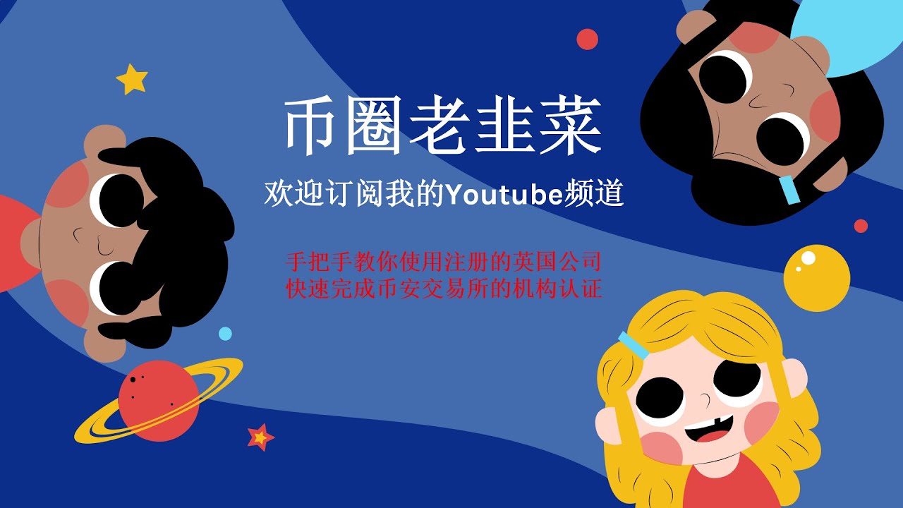 手把手教你使用注册的英国公司快速完成币安交易所的机构认证包含了详细的机构认证所需资料的样本及各项资料的获得路径，大大提高币安交易所机构认证效率-