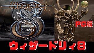 ウィザードリィ8　PC版を紹介　WIZARDRY 8　レトロゲーム