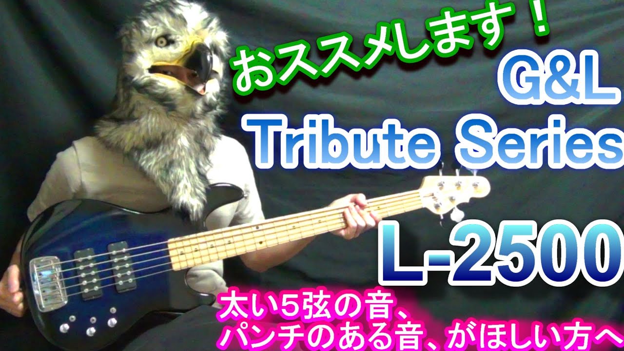 重厚な５弦ベース G L Tribute L 2500 10年製 をレビューします Review G L S L 2500 Made In 10 Youtube