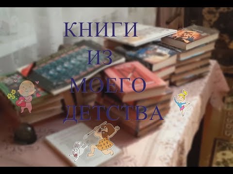 Книги моего детства