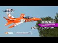 【RC Evaluation】FMS 90mm EDF JETS  SUPER SCORPION ，VIOLENT FLIGHT