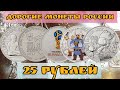 Самые дорогие монеты России номиналом 25 рублей. Сколько стоит монеты 25 рублей