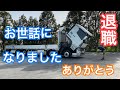 【トラック運転手】退職しました！今までお世話になりました！ありがとうございました！これから新しい道に進んでいきます！
