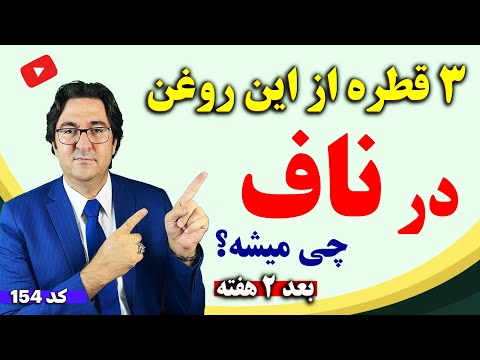 از درمان نازایی و آرتروز گرفته تا روماتیسم پف زیر چشم یبوست و با چکاندن این روغن در ناف