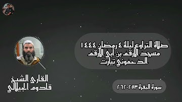 قبس من تلاوة الشيخ قادوم الجيلالي - صلاة التراويح ليلة ٤ رمضام ١٤٤٤ | مسجد الأرقم بن أبي الأرقم