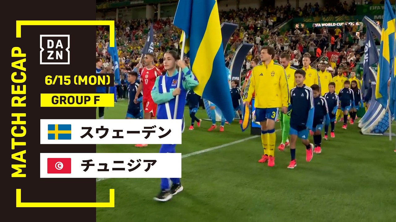【FIFAワールドカップ2026】スウェーデン vs チュニジア : グループF 第1節 │ MATCH RECAP【全104試合DAZNライブ配信】