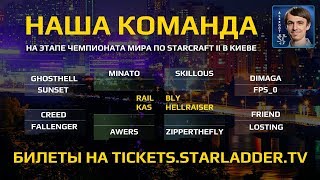 Играет НАША КОМАНДА: StarCraft II Турнир #RoadToKiev, День 2 - Плей-офф Играет НАША КОМАНДА: StarCraft II Турнир #RoadToKiev, День 2 - Плей-офф