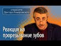 Реакция на прорезывание зубов - Доктор Комаровский