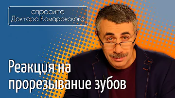 Реакция на прорезывание зубов - Доктор Комаровский