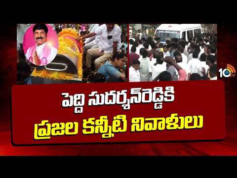 Tearful Tributes to Peddi Sudarshan Reddy | జనసంద్రంగా మారిన పెద్ది సుదర్శన్ రెడ్డి ర్యాలీ | 10TV - 10TVNEWSTELUGU