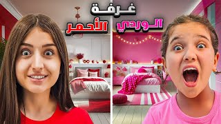 الغرفة الوردي🩷ضد الاحمر❤️جولة بغرفة وفاء وعبير مين الاحلى😍
