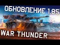 Обновление 1.85 «Звуковой барьер» / War Thunder