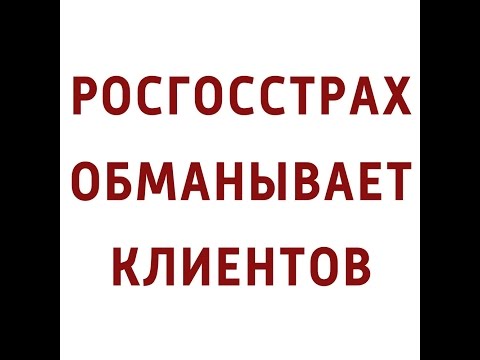 Росгосстрах-Жизнь тонко обманывает (почти троллит) клиентов