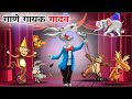     marathi story  marathi goshti  stories in marathi  shinzoo tv marathi  story