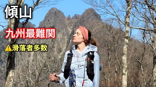 【傾山】九州一危険な山に挑戦