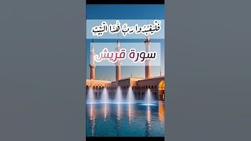 سورة قريش #اكسبلور #duet