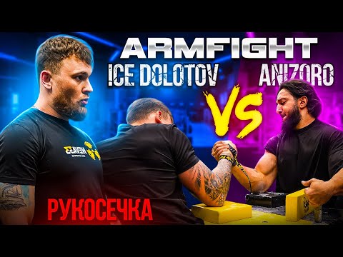 АРМФАЙТ: ICE DOLOTOV vs ANIZORO. АРМРЕСТЛИНГ.