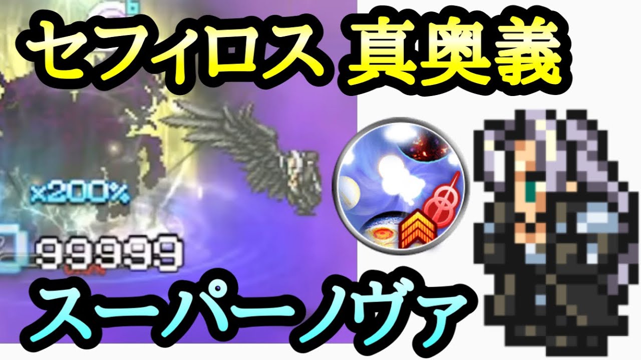 Ffrk セフィロス 真奥義 スーパーノヴァ 使ってみた Ffレコードキーパー Youtube