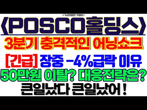   POSCO홀딩스 주가전망 3분기 충격적인 어닝쇼크 긴급 장중 4 급락 이유 50만원 이탈 대응전략은 큰일났다 큰일났어 Feat 기영이주식TV