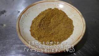 【超簡単】スパイスから作るインドカレーの作り方