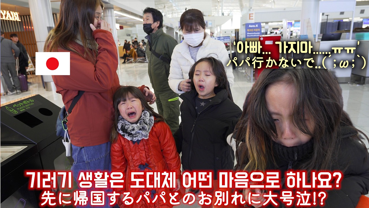 일본 처갓집 마지막날!! 아빠와의 작별.. 눈물바다~日本から一人帰国するパパとの別れがつらい娘2人。。(#268)