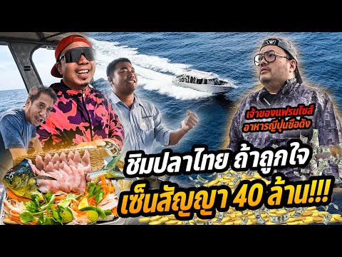 ชิมปลาไทย ถ้าถูกใจ เซ็นต์สัญญา 40 ล้าน!!! [หัวครัวทัวร์ริ่ง] EP.176