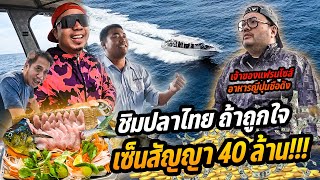 ชิมปลาไทย ถ้าถูกใจ เซ็นต์สัญญา 40 ล้าน!!! [หัวครัวทัวร์ริ่ง] EP.176