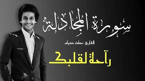 سورة المجادله للقارئ معاذ صيام