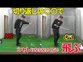 この切り返しを覚えれば飛距離は３０ヤード伸びます
