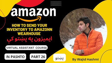 How to send your inventory to amazon warehouse in pashto | 26 | ایمیزون په پښتو کې | #amazon