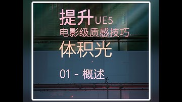 UE5 Cinematic Volumetric Lighting Series Ep1: What We’ll Learn & Why Volumetric Light Matters