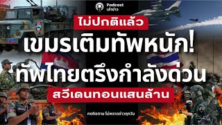 Download Lagu เขมรเติมทัพ! บุกภาค2ไทยรุกกลับตรึงกำลัง Gripen สวีเดนทอนไทยแสนล้าน ผู้กองอะตอมปราบเขมรราบ MP3 Download Lagu เขมรเติมทัพ! บุกภาค2ไทยรุกกลับตรึงกำลัง Gripen สวีเดนทอนไทยแสนล้าน ผู้กองอะตอมปราบเขมรราบ MP3