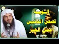 التوبة وقصص التائبين مليئة بالعبر والعظة الشيخ عبدالرزاق البدر