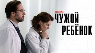 Чужой Ребенок 1-4 серия сериал Мелодрама 2024  Россия 1  Анонс