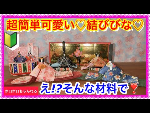手作り　雛人形　◾️二段飾り◾️〜リバーシブルタイプ〜　楽しんでください♪ 雛人形】久月作 束帯十二単衣姿「よろこび雛」 五人三段飾り(S