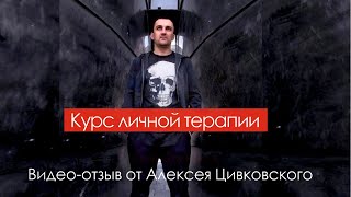 отзыв 118.  От Алексея Цивковского. Курс личной терапии.