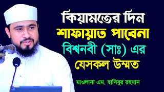 কেয়ামতের দিন যে সকল উম্মতের জন্য নবীজি সুপারিশ করবেন না । এম হাসিবুর রহমান । M Hasibur Rahman ।