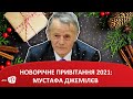 Новорічне привітання 2021 | Мустафа Джемілєв