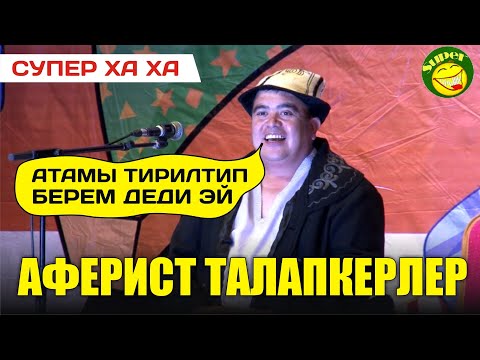 Тынар&Рахман/Талапкердин апыртма программалары/Боорду эзген сатира